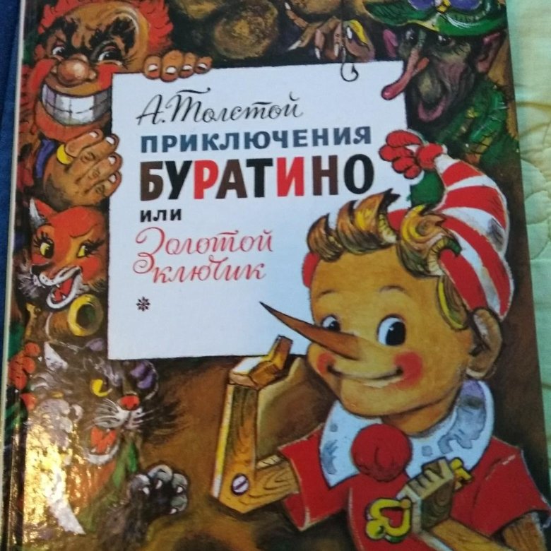 Презентация моя любимая книга буратино