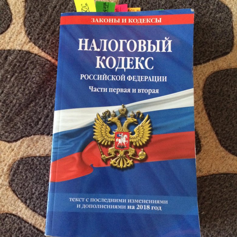 Налоговый кодекс последний. Налоговый кодекс. Кодексы РФ. Налоговый кодекс фото. Налоговый кодекс Российской Федерации.