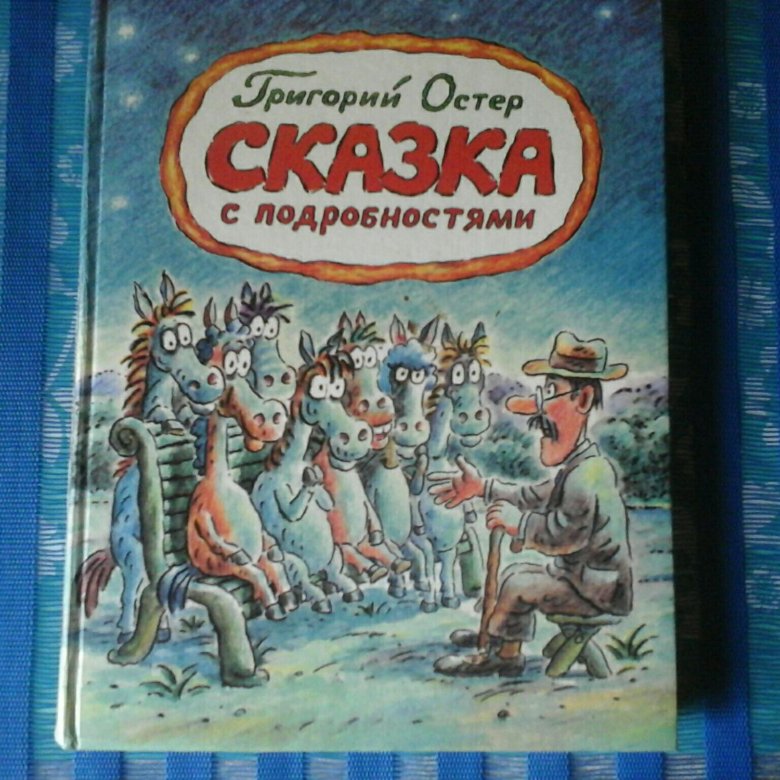 Сказка с подробностями читать. Сказка с подробностями Григорий Остер. Сказка с подробностями Остер книга. Сказка с подробностями Григорий. Сказка с подробностями иллюстрации.