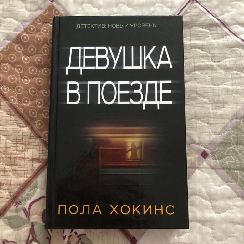 Женщина в поезде книга читать