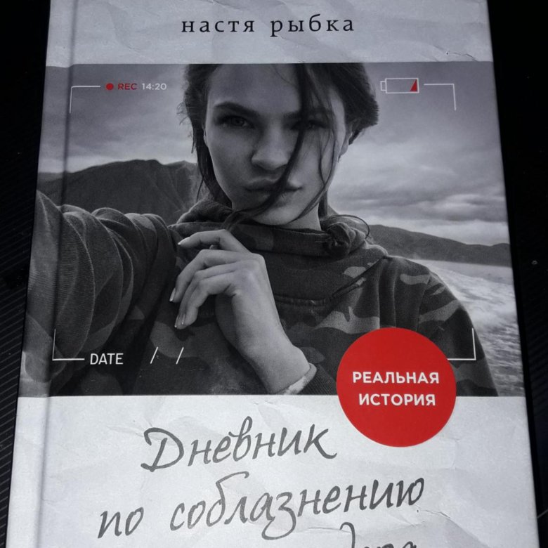 Настенька книга 2. Настя рыбка книга. Дневник по соблазнению миллиардера. Книга Настя рыбка дневник по соблазнению миллиардера. Настя рыбка вторая книга.