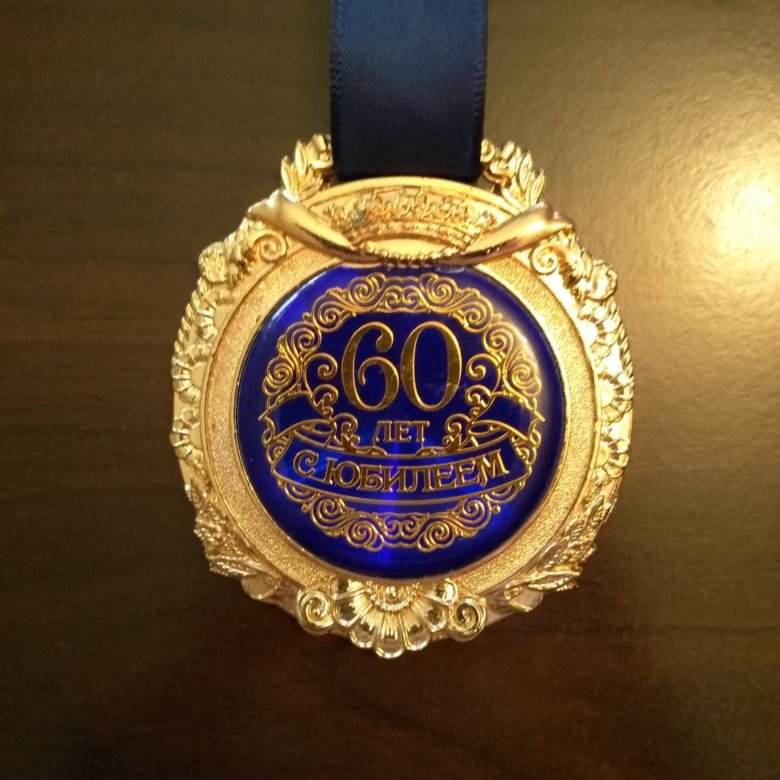 Медаль 60 лет юбилей. Медаль "60 лет". Медаль "с юбилеем 60". Золотая медаль 60 лет юбилей. Медаль на 60 лет женщине.