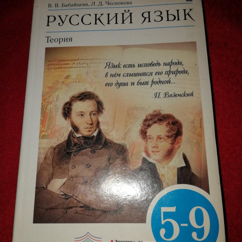 Русский язык теория. Русский язык теория учебник. Русский язык теория 5-9 класс. Учебник по русскому языку 5-9.