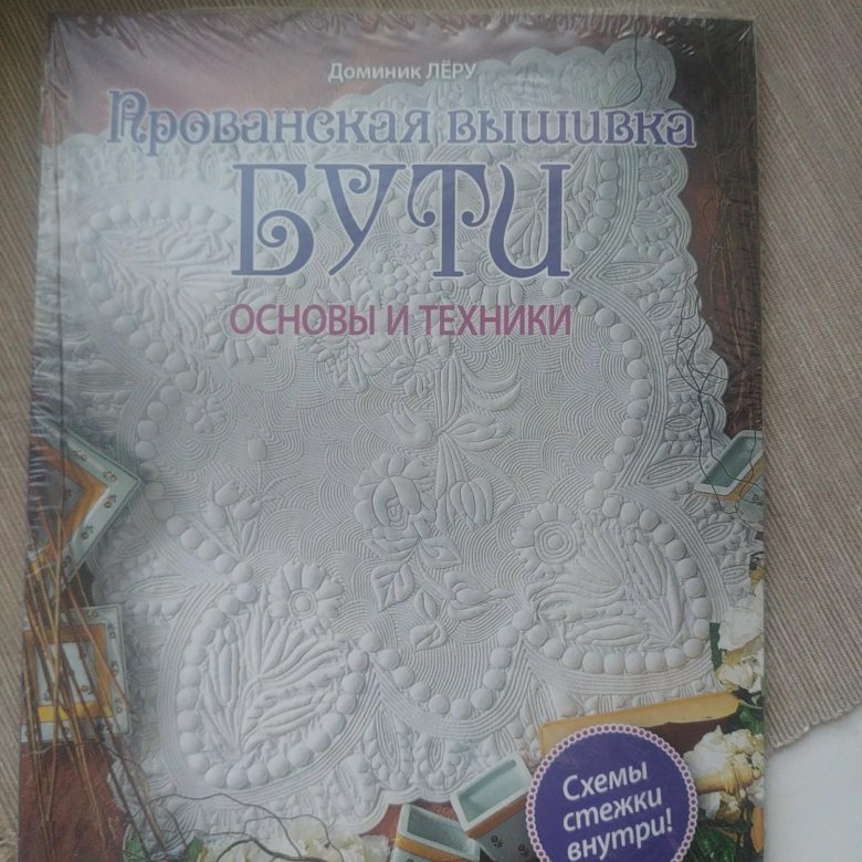 Прованская вышивка БУТИ. Основы и техники. — купить книги на русском языке в BooksRus во Франции