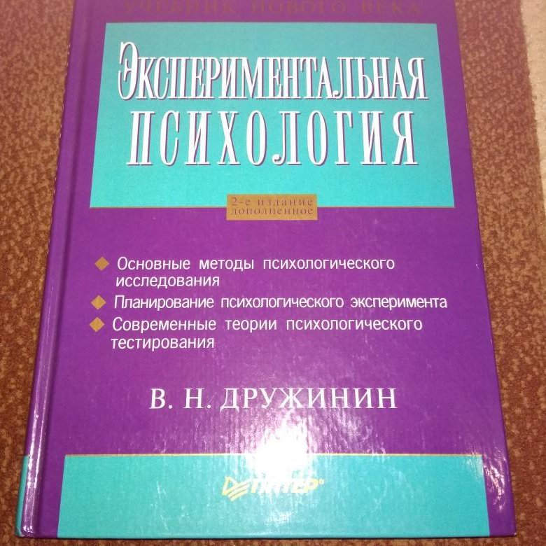 Дружинин экспериментальные планы