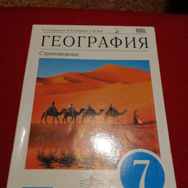 География 7 класс учебник читать. Учебник географии 7 Дрофа. Учебник по географии 7 класс Дрофа. 7 Класс география белый учебник. География 7 класс учебник белый учебник.