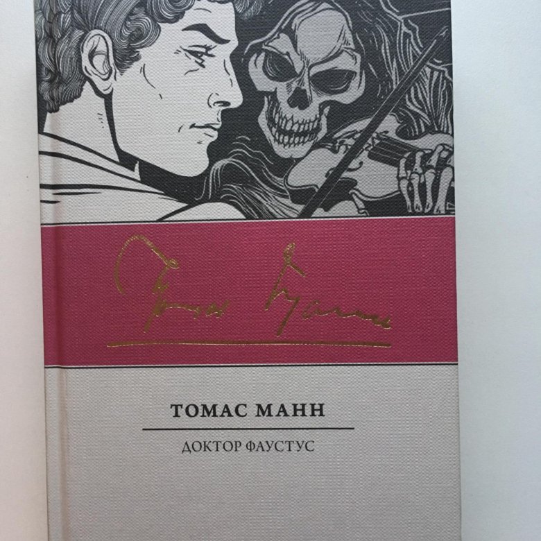 Доктор фаустус книга. Манна доктор фаустус. Доктор фаустус книга. Манн т. Манн доктор фаустус.
