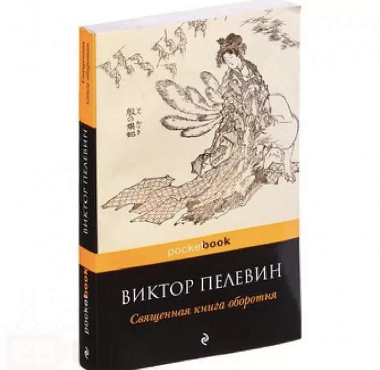 Слушать аудиокнигу пелевина оборотни. Священная книга оборотня книга. Пелевин Священная книга оборотня. Пелевин книга оборотня. Священная книга оборотня книга книги Виктора Пелевина.