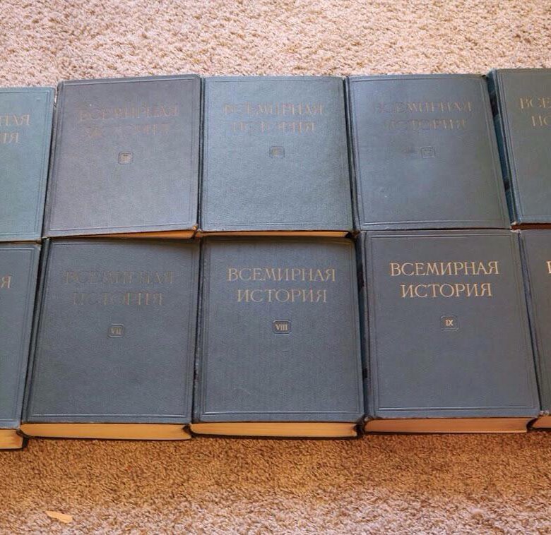 Всемирная история 10. Всемирная история 10 томов. Всемирная история 10 томов 1955-1965. Всемирная история в 10 томах. Всемирная история 1 том.