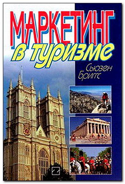 Издательство туризм. Маркетинг страны книга.