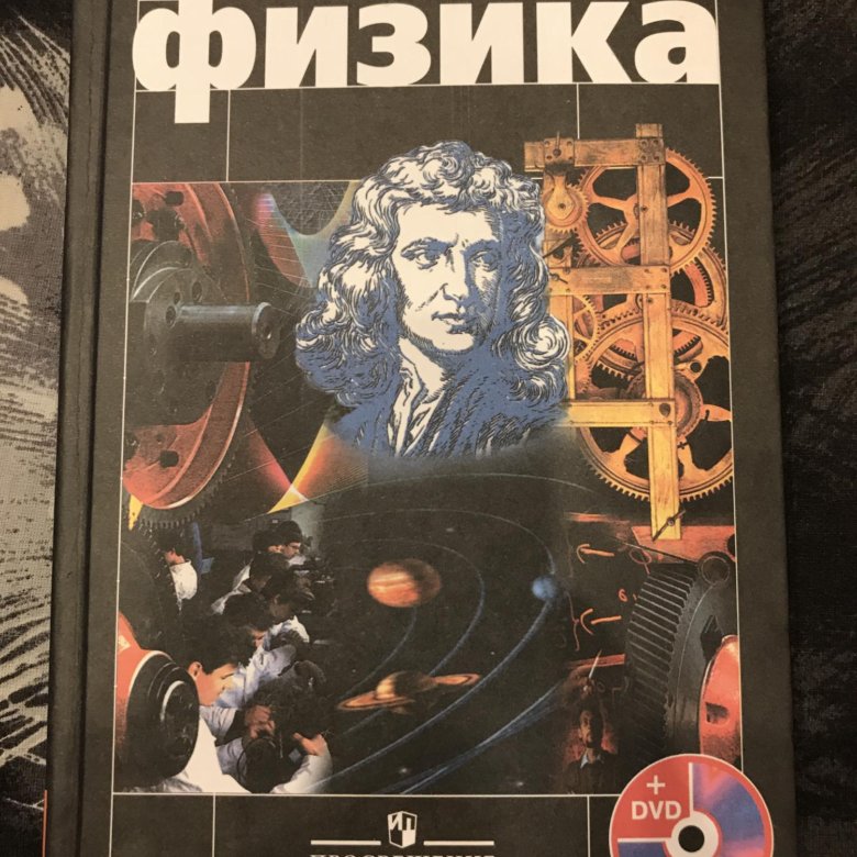 Физика 10 мякишев. Физика 10-11 класс Мякишев. Физика 10 класс Мякишев 2020. Черный учебник по физике. Физика 10 класс Мякишев учебник 2020.