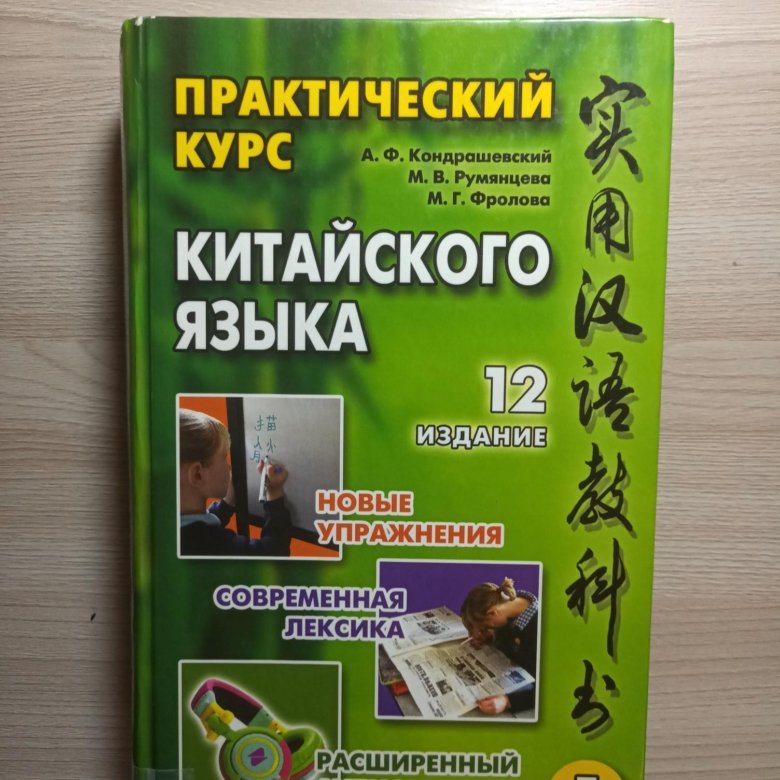 Практический курс китайского. Кондрашевский китайский язык 1 том. Учебник китайского Кондрашевский. Учебник практический курс китайского языка Кондрашевский 1 том. Кондрашевский 2 том.