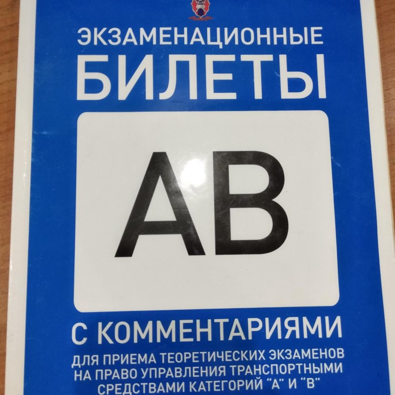 Экзаменационные билеты категории в экзамен. Экзаменационные билеты. Экзаменационные книжки ПДД. Экзаменационные билеты книги. Экзаменационные билеты ПДД книга.