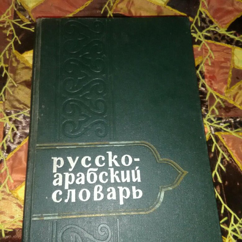 Арабский словарь. Русско арабский словарь. Словарь арабского языка. Тетради словарь арабский. Шарбатов. Карманный русско-арабский словарь.