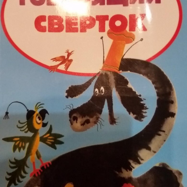 Рассказ говорящий. Говорящий свёрток Джеральд Даррелл 1981. Говорящий свёрток Джеральд Даррелл книга. Джеральд Даррелл говорящий сверток сколько страниц. Даррелл говорящий сверток сколько страниц.