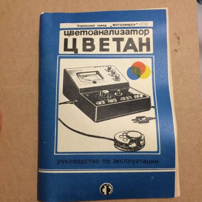 Дон 110 отзывы. Прибор Цветан. Цветоанализатор. Цветоанализатор цвет-2. Цветоанализатор Цветан инструкция.