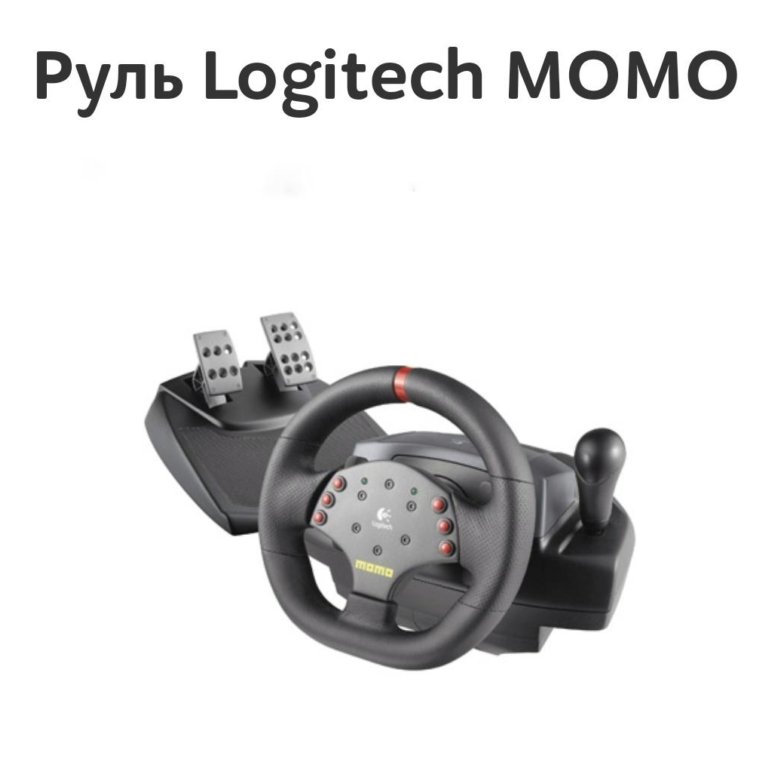 Драйвера на руль logitech momo racing. Логитек руль и педали. Руль Logitech Momo Racing Force feedback Wheel. Руль g25 Racing Wheel. Logitech Momo Racing педали.