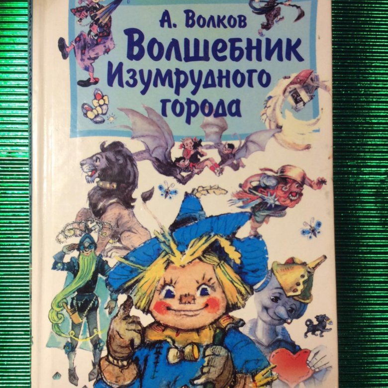 Волшебник изумрудного города краткое содержание. Герои книги волшебник изумрудного города. Волшебник изумрудного города краткое содержание для читательского. Отзывы волшебник изумрудного города для читательского дневника. Отзывы волшебник изумрудного города для читательского дневника.