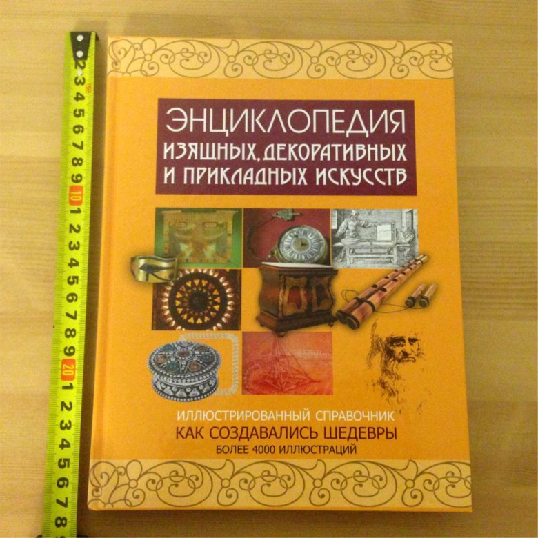книга энциклопедия прикладного искусства. книги о декоративных птицах. цветы и деревья энциклопедия. наталья жукова художник имитируем поверхности. м.