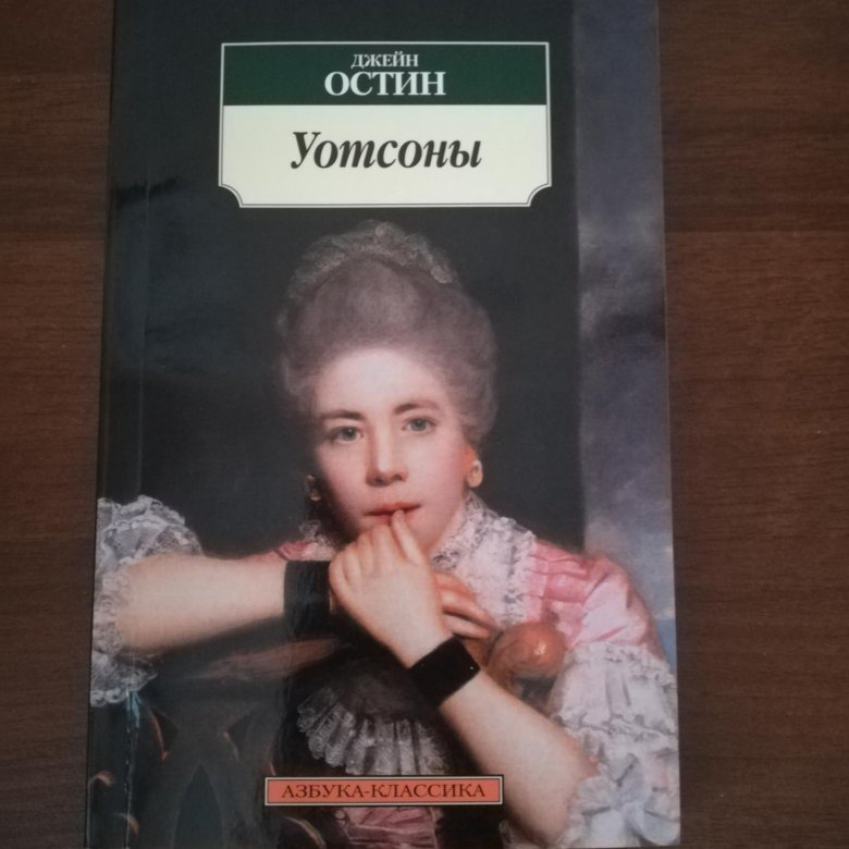 Остин книги список. Уотсоны Джейн Остин. Уотсоны Джейн Остин книга. Austen Jane "the Watsons". Я восхищаюсь... Джейн Остин русский язык.