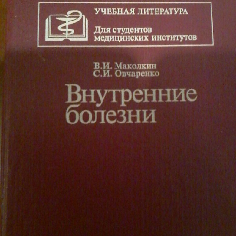 Маколкин внутренние болезни. Внутренние болезни книга. Учебник внутренние болезни Маколкин. Внутренние болезни учебник для медицинских вузов.