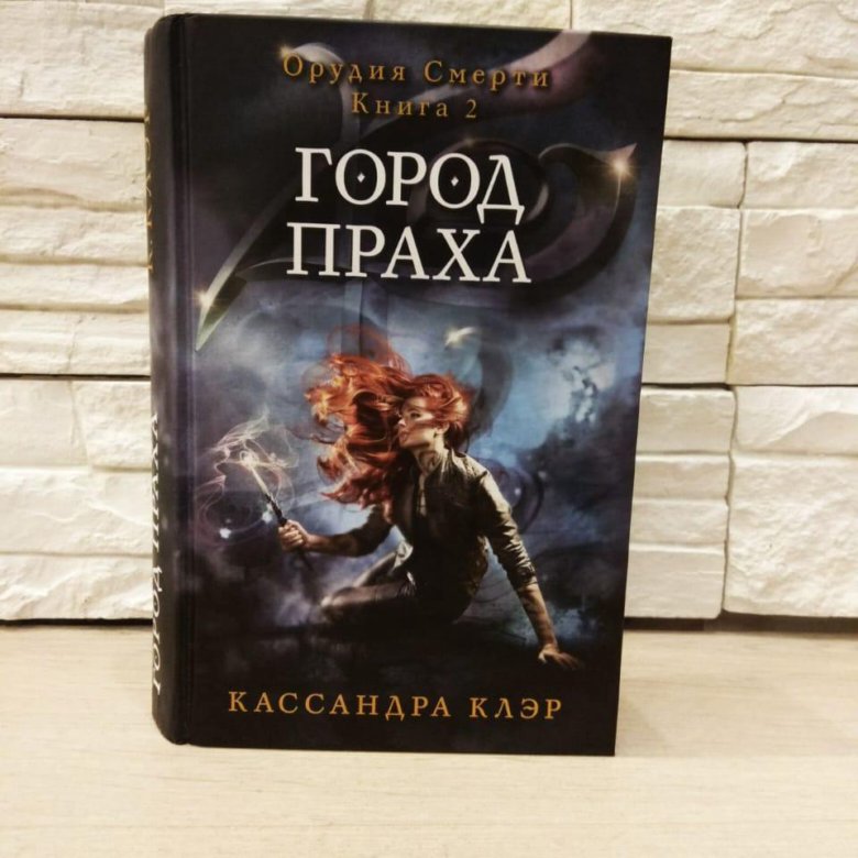 Кассандра клэр книга город праха