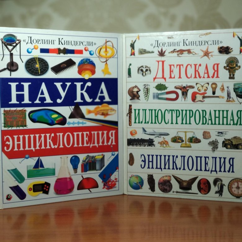 Энциклопедия наук. Детская иллюстрированная энциклопедия Дорлинг. Детская энциклопедия Дорлинг Киндерсли. Наука. Энциклопедия. Сколько стоит детская энциклопедия.