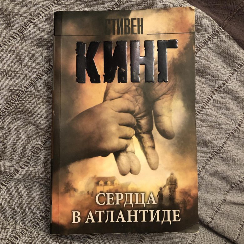 Книга стивена кинга сердца в атлантиде