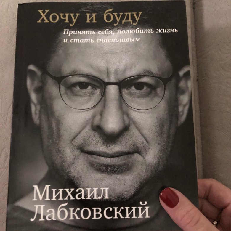 Лабковский Хочу И Буду Фото
