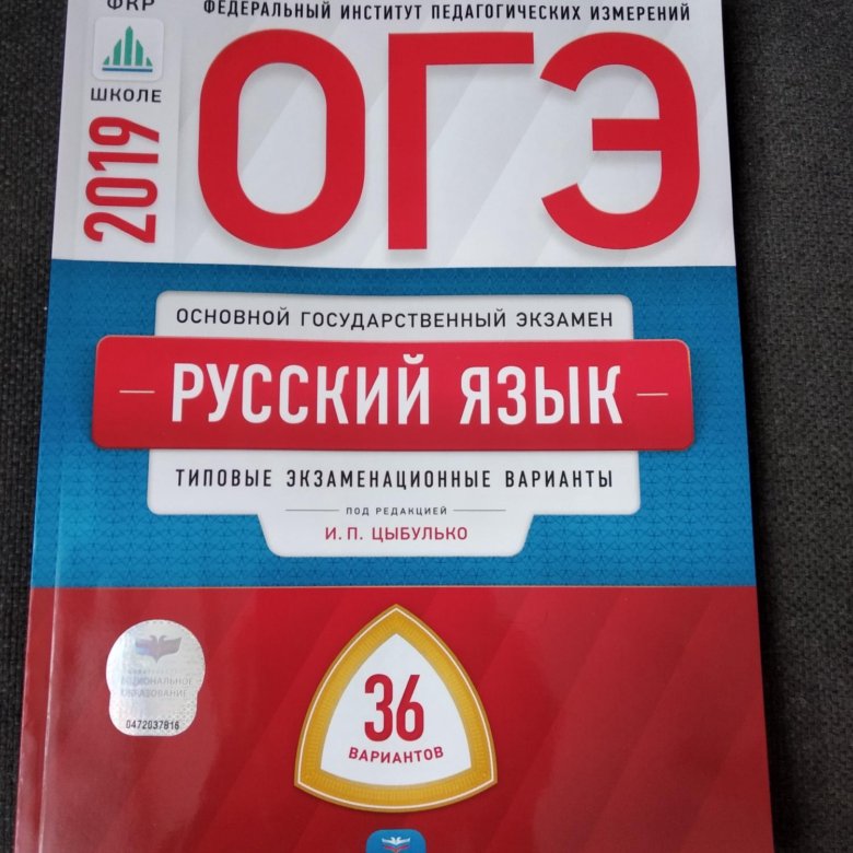 Была огэ 2019. Книжка по ОГЭ 9 класс русский язык 2019