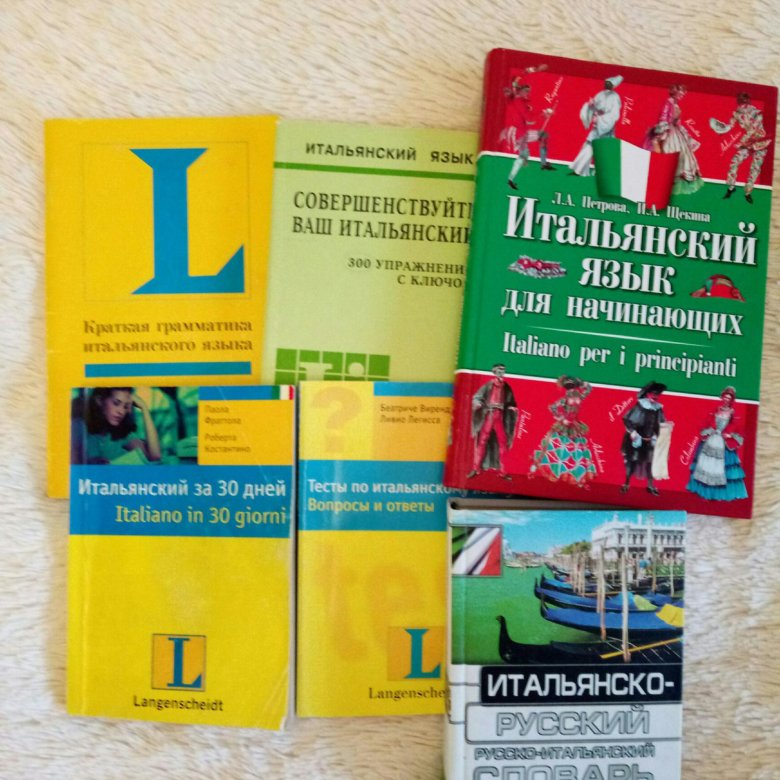 Итальянская книжка. Учебник итальянского языка. Книги на итальянском языке. Учебник по итальянскому языку. Справочник по итальянскому языку.