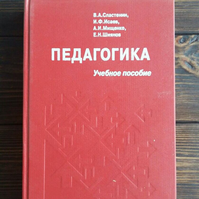 Красные учебники. Авторы учебников по педагогике. Книга по педагогике Сластенин Исаев Шиянов. Книга о педагогике с автором. Педагогика учебник Дмитриева.