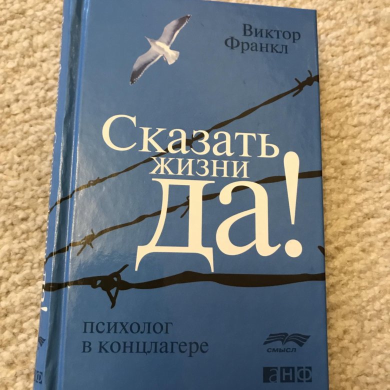 Психолог в концлагере Виктор Франкл. Франкл скажи жизни да. Виктор Франкл сказать жизни да. Сказать жизни «да!»: Психолог в концлагере Виктор Франкл.