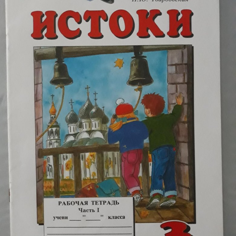 Истоки 4 класс тетрадь. Истоки тетрадь. истоки учебник. истоки 4 класс учебник. учебник по истокам 3 класс.
