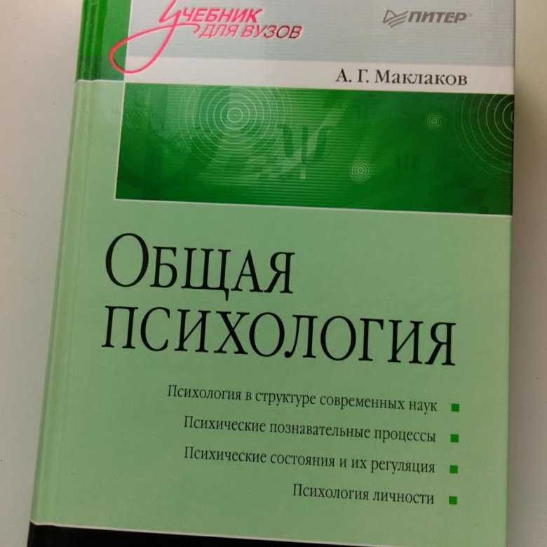 Психология отзывы. Общая психология Маклаков 2018. Книга общая психология Маклаков. Стресс Маклаков общая психология. Купить Маклаков а.г. Военная психология.