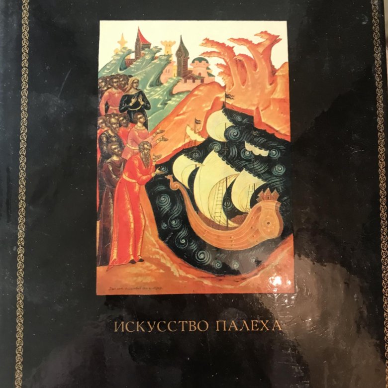 Книги палех. Искусство Палеха. Палех книга.
