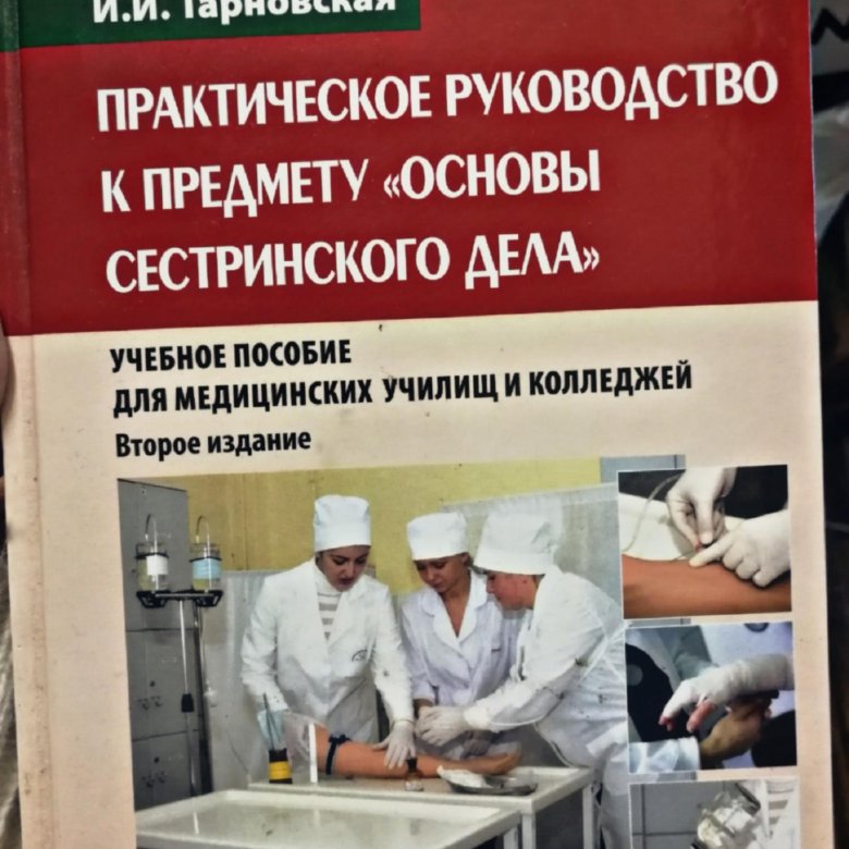 Основы сестринского. Мухина Сестринское дело. Основы сестринского дела Мухина Тарновская. Сестринское дело практическое руководство. Учебник Медсестринское дело.