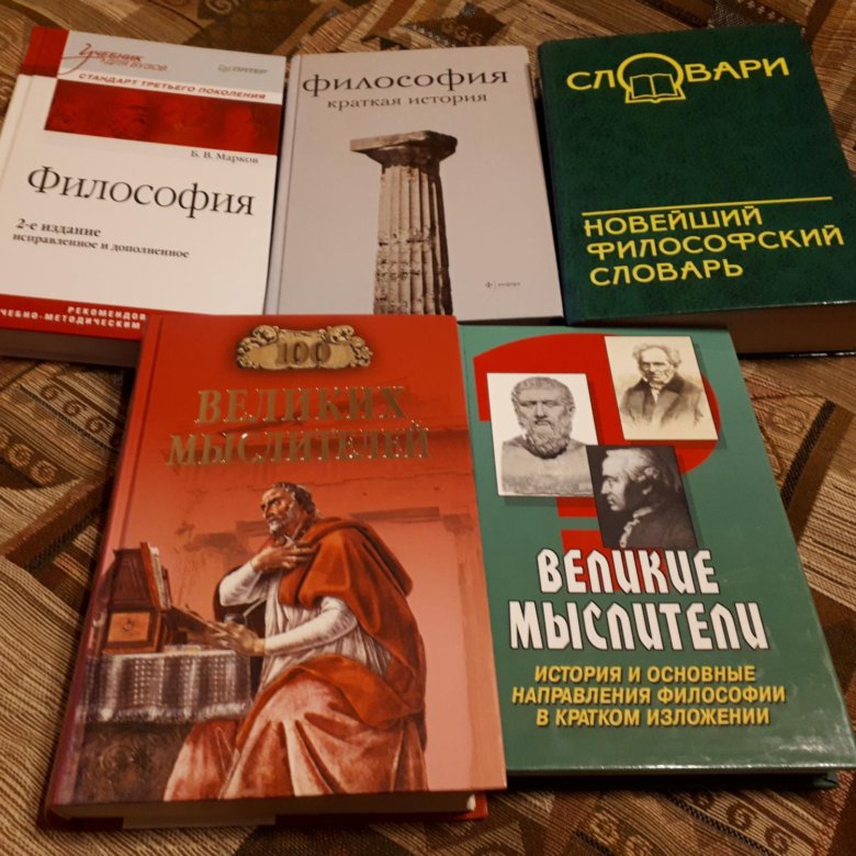 История западной философии читать. Книги по философии. Книги философов. Обложки книг по философии. Интересные философские книги.