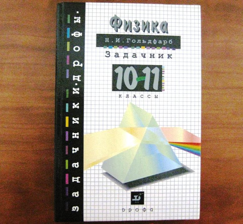 Задачник по физике 10. Задачник Гольдфарб физика 10-11. Гольдфарб физика. Гольдфарб задачник по физике. Задачник по физике 10-11.