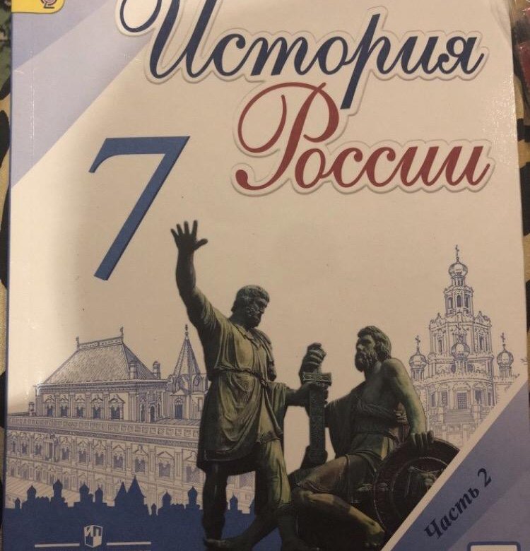 Учебник по истории 8. Учебник по истории России 7 класс. История России 7 класс учебник. Учебник истории картинки. Учебник истории Просвещение.