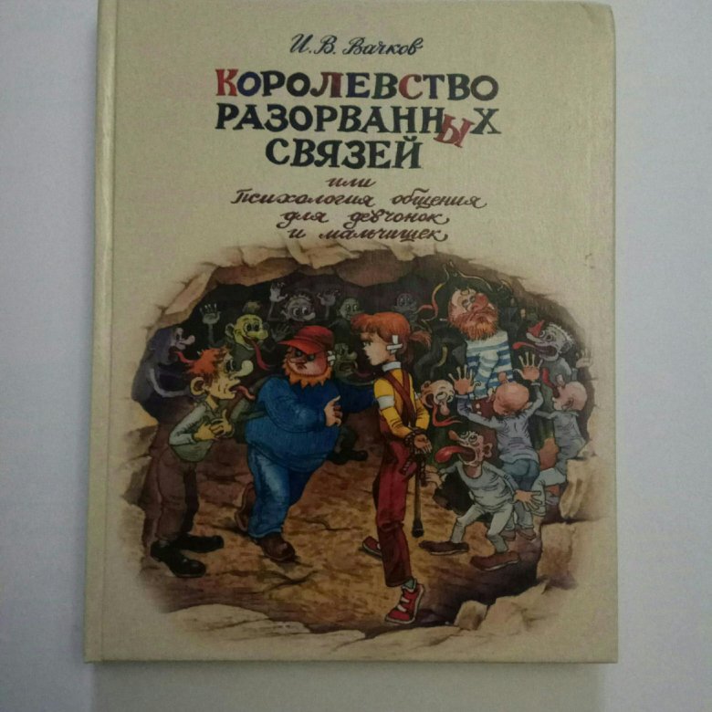 Оборванные отношения 12 глава. Королевство разорванных связей. Вачков сказки для детей. Королевство внутреннего мира Вачков. Королевство разорванных связей книга иллюстрации.