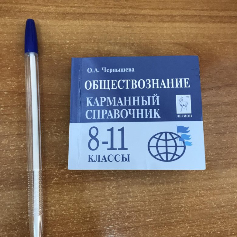 Обществознание карманный справочник 8 11 класс. Карманный справочник Обществознание. Литература карманный справочник.