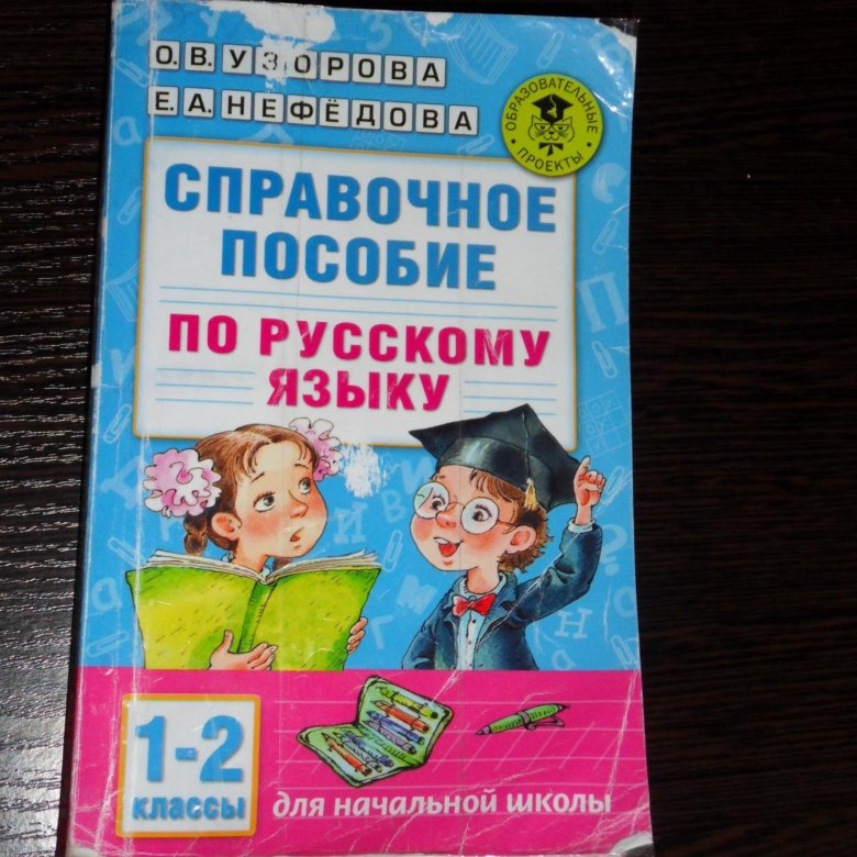 Справочное пособие по русскому языку. Справочное пособие по русскому языку 1 класс. Справочное пособие по русскому языку 2 класс. Справочное пособие по русскому языку 5 класс.