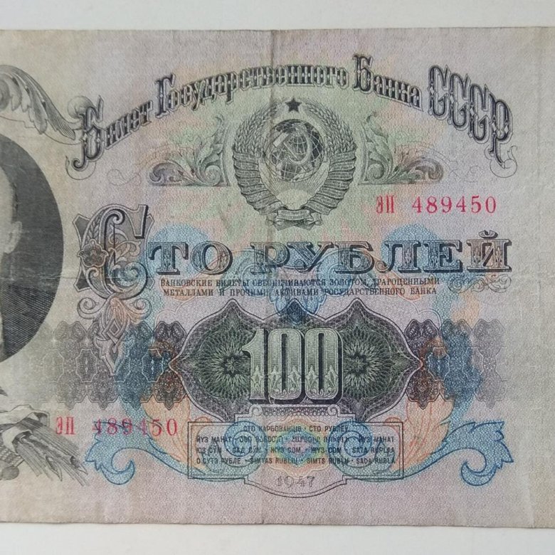 100 ссср рублей в наших. 100 Рублей СССР. 100 Рублей 1947. 100 Рублей 1924. 100 Руб СССР 1947.