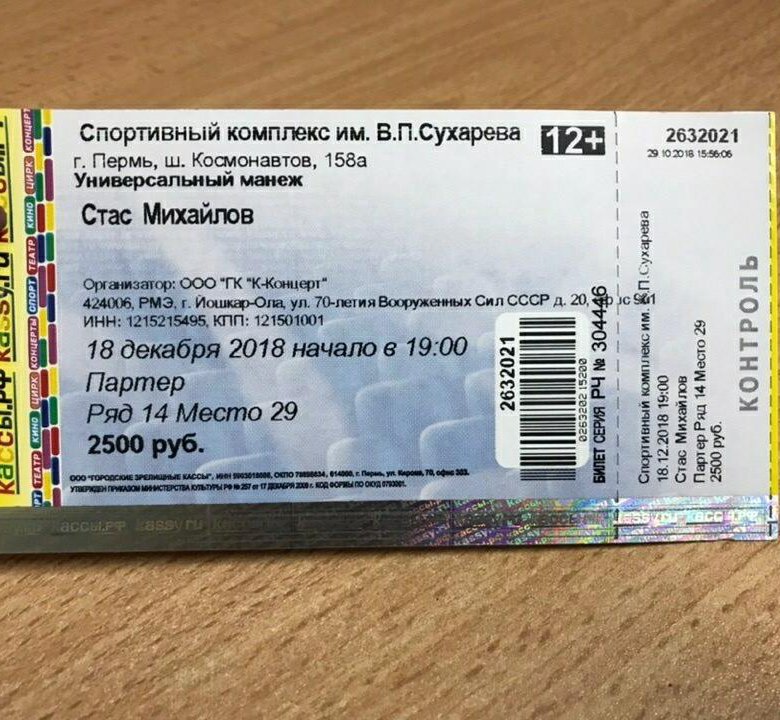 Билеты на концерт михайлова в москве. Билет на концерт Стаса Михайлова. Билет на концерт Михайлова. Билетики на концерт. Билет на выступление.