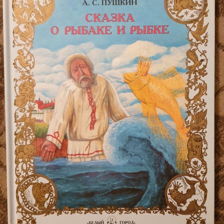 Сказка о рыбаке и рыбке Александр Пушкин книга. Сказка о рыбаке и рыбке обложка. Сказка о рыбаке и рыбке обложка книги.