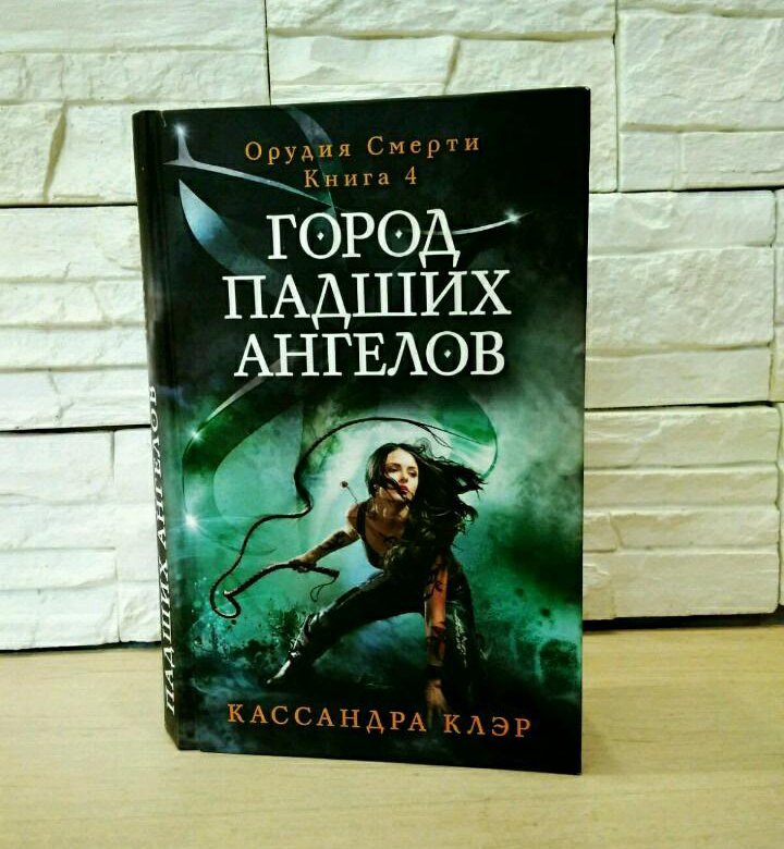 Падшие книга. Кассандра Клэр город падших ангелов. Книга Кассандра Клэр город падших ангелов. Дом падших ангелов Луис Альберто Урреа книга. Орудия смерти город падших ангелов книга.