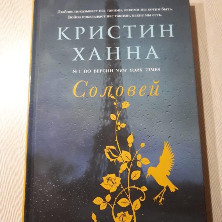 Кристин ханна соловей. Соловей книга Кристин. Ханна Соловей книга. Ханна к. Соловей. -.