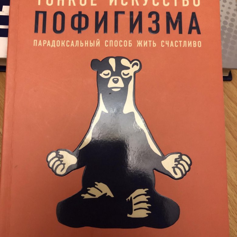 Мэнсон тонкое искусство пофигизма. Марк мэнсон тонкое искусство. Марк мэнсон искусство пофигизма. Философия пофигизма. Искусство пофигизма Автор.