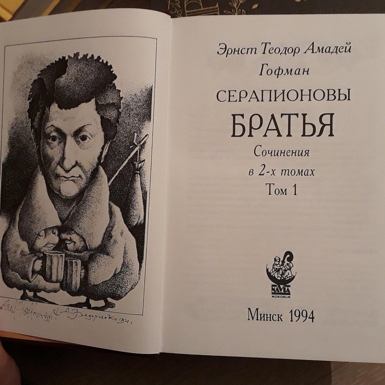 Э т а гофман. Гофман Серапионовы братья. Сочинения Гофмана. Серапионовы братья Гофман фото. Серапионовы братья сборник.